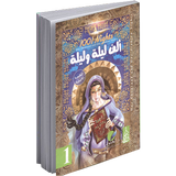 الف ليلة وليلة بدون انترنت icono
