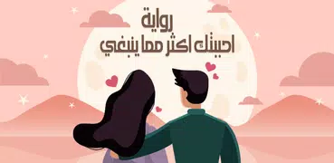 احببتك اكثر مما ينبغي بدون نت