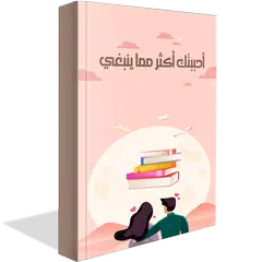 احببتك اكثر مما ينبغي بدون نت Icon