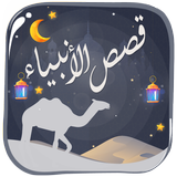 قصص الأنبياء والرسل ومعجزاتهم APK