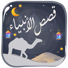 قصص الأنبياء icon