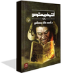 رواية أنتيخريستوس صوتية كاملة biểu tượng رواية أنتيخريستوس صوتية كاملة biểu tượng