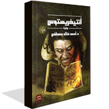 APK رواية أنتيخريستوس صوتية كاملة