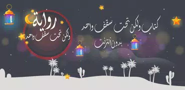 رواية رومانسية تحت سقف واحد‎