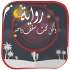 رواية رومانسية تحت سقف واحد‎ иконка