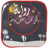 رواية رومانسية تحت سقف واحد‎ иконка