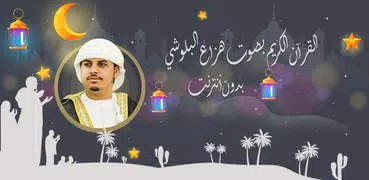 هزاع البلوشي قرأن كريم بدون نت