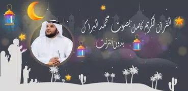 محمد البراك القرأن بدون نت