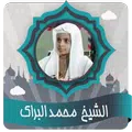 محمد البراك القرأن بدون نت
