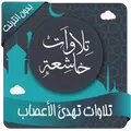 تلاوات تهدئ الأعصاب بدون نت
