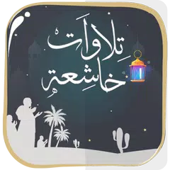 download تلاوات خاشعة  بدون أنترنت XAPK