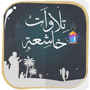 تلاوات خاشعة  بدون أنترنت APK