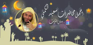 محاضرات سعيد الكملي بدون نت