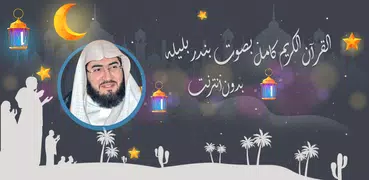 بندر بليله قرأن كاملاً بدون نت