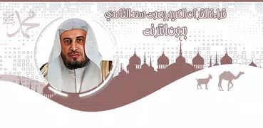 قرأن كامل سعد الغامدي بدون نت