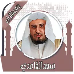 قرأن كامل سعد الغامدي بدون نت