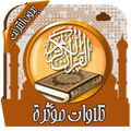تلاوات مؤثرة ومبكية بدون نت