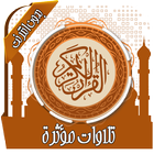 تلاوات مؤثرة ومبكية بدون نت иконка