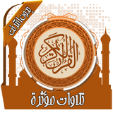 تلاوات مؤثرة ومبكية بدون نت icono