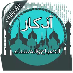 أذكار الصباح والمساء بدون نت XAPK 下載