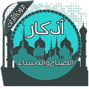 أذكار الصباح والمساء بدون نت APK