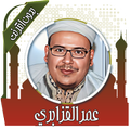 قرأن عمر القزابري بدون انترنت