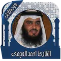 قرأن كامل بصوت عجمي بدون نت