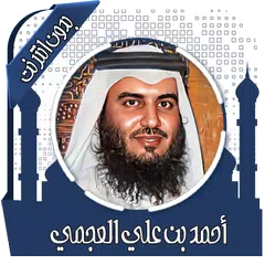قرأن كامل بصوت عجمي بدون نت Icon