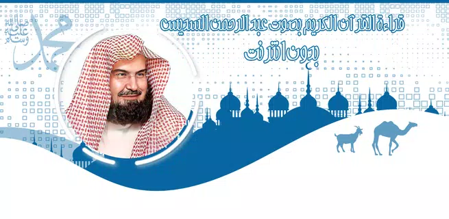 قرأن كامل بصوت السديس بدون نت