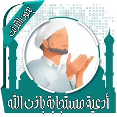 أدعية مستجابة ومبكية - بدون نت APK Herunterladen