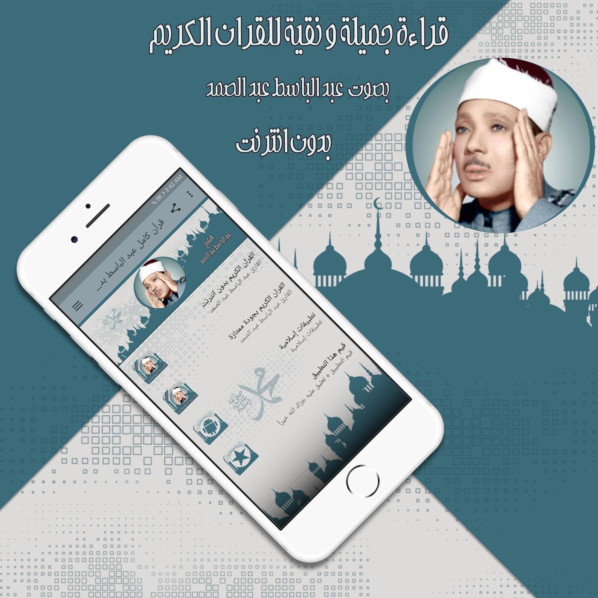 قرأن كامل عبد الباسط بدون نت For Android Apk Download