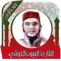 قرأن بصوت الكوشي بدون انترنت