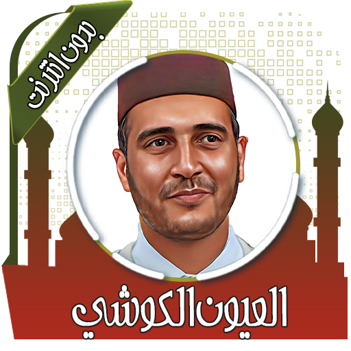 قرأن بصوت الكوشي  بدون انترنت