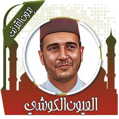قرأن بصوت الكوشي بدون انترنت