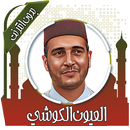 قرأن بصوت الكوشي  بدون انترنت APK
