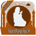 أدعية يوم الجمعة بدون انترنت