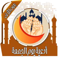 أدعية يوم الجمعة بدون نت XAPK Herunterladen