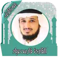 قرأن كامل فارس عباد بدون نت