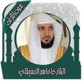 قرأن كامل ماهرالمعيقلي بدون نت