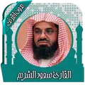 قرأن كامل سعود الشريم بدون نت