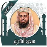 قرأن كامل سعود الشريم بدون نت icono