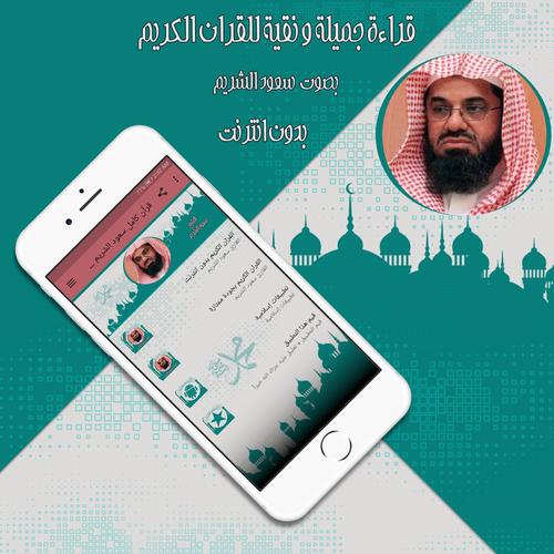 قرأن كامل سعود الشريم بدون نت APK for Android Download