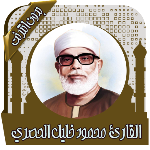 محمود خليل الحصري القران الكريم كاملا بدون نت Apk 3 2 Download For