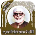 محمود خليل الحصري القران الكريم كاملا بدون نت