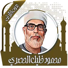 محمود خليل الحصري قرأن بدون نت APK Herunterladen