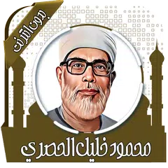 محمود خليل الحصري قرأن بدون نت