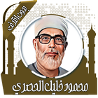 محمود خليل الحصري آئیکن