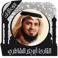 قرأن كامل الشاطري بدون نت