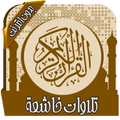 تلاوات خاشعة تهز القلوب بدون نت