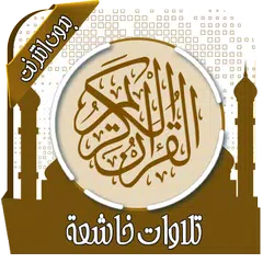 تلاوات خاشعة تهز القلوب APK Herunterladen